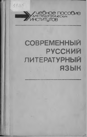 <strong>Н.М.Шанский, А.Н.Тихонов</strong> - Современный русский литературный язык